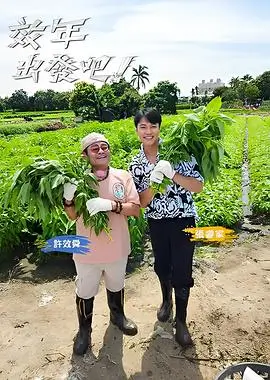 《种地吧》海报